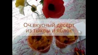 Оч. вкусный десерт из тыквы и яблок