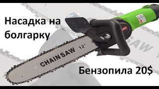 Посылка из Китая №437 Насадка на болгарку - Бензопила ЧАСТЬ 2