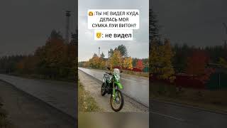 Эндуро Луи Витон #shorts #motoland #мем #250 #прикол #guepard #луивитон #memes #mem #квадроцикл #800