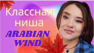 💜Вся линейка ароматов ARABIAN WIND. Ну очень красиво🥰