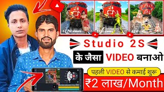 Studio 2S Jaisa Video Kaise Banaye | VFX Video Kaise Banaye | VFX Magic Video Kaise Banaye