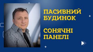 Пасивний будинок. Підготовка до зими 2023-2023. Відео № 3. #зима