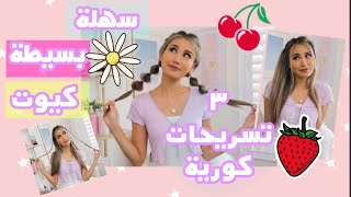 ٣ تسريحات شعر كورية سهلة وكيوت 🍒