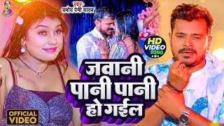 #Video - जवानी पानी पानी हो गईल | #Pramod Premi Yadav & #Kajal Raj | Jawani Pani Pani Ho Gail