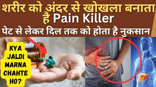 शरीर को अंदर से खोखला बनाता है Pain Killer, पेट से लेकर दिल तक को होता है नुकसान