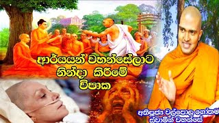 ආර්ය උපවාදයට ලක් නොවිමට කටයුතු කරමු l Ven.Walpola Gothama Thero l Sadhdharma Yaathra 2021