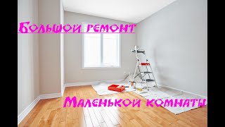 Большой ремонт маленькой комнаты!!