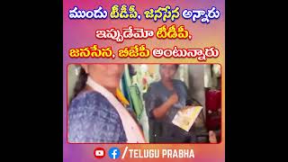 ముందు టీడీపీ, జనసేన అన్నారు ఇప్పుడేమో టీడీపీ, జనసేన, బీజేపీ అంటున్నారు | Telugu Prabha