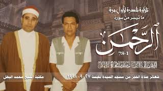 الشيخ راغب غلوش l فجر الرحمن 1-78 ـ 27 سبتمبر 1998