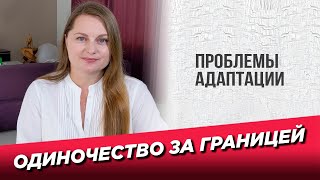 Одиночество за границей