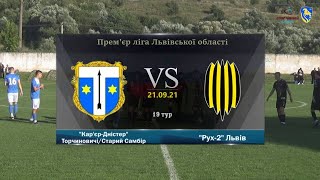 "Кар'єр-Дністер" Торч/Старий Самбір - "Рух-2" Львів [Огляд матчу] (19 тур, Прем'єр-ліга Львівщини)