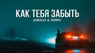 Janaga & Ramil' - Как тебя забыть | Премьера трека 2023