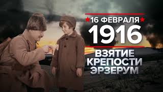 16 февраля 1916 года: взятие крепости Эрзерум