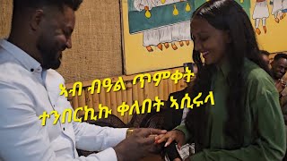 ኣብ ብዓል ጥምቀት ተንበርኪኩ ቀለበት ዝኣሰረ ጀግና ሓውና