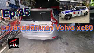 Volvo xc60 แต่งลายสติกเกอร์ |Ep.35 wrapสติกเกอร์พร้อมแต่งโลโก้ทั้งคัน |DUshop|แต่งรถครบวงจรย่านนวมิน