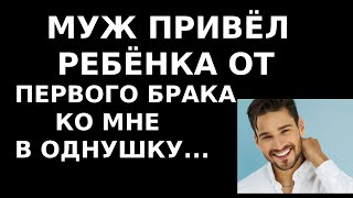 Истории из жизни Муж привел ребенка от первого брака ко мне в однушку...