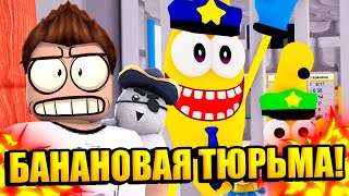 ПОБЕГ ИЗ НОВОЙ БАНАНОВОЙ ТЮРЬМЫ В РОБЛОКС | Roblox