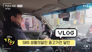 브이로그 SBS 생활의달인 중고가전달인의 하루 밀착취재