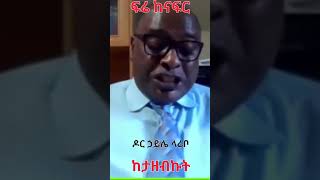 ኃይሌ ላሬቦ: ስለ ገዳ ያቀረቡት ፍሬ ከናፍር ከታዘብኩት @simatube66 #ethiopian #ethiopia