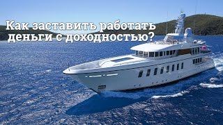 Как заставить работать деньги с доходностью от 15 до 60% в месяц!