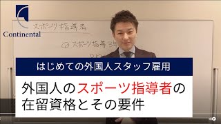 外国人スポーツ指導者の招へい、東京2020オリンピック