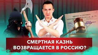 Кто и зачем хочет вернуть смертную казнь?