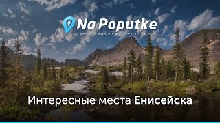 Достопримечательности Енисейска. Попутчики из Красноярска в Енисейск.