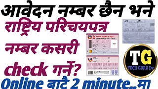 Rastriya parichaya patra number check ✅ Online rastriya parichaya patra number check garne तरिका