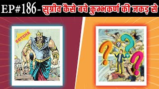 Ep#186-सुग्रीव ने अपने आप को कुम्भकर्ण से कैसे बचाया | How Sugriva saved himself from Kumbhakarna ||