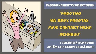 Разбор № 4. Жена уставшая или придирчивая. Психолог Артём Скобёлкин