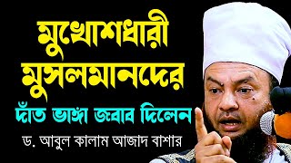 মুখোশধারী মুসলমানদের দাঁত ভাঙ্গা জবাব দিলেন ড.আবুল কালাম আজাদ বাশার abul kalam azad bashar waz 2024