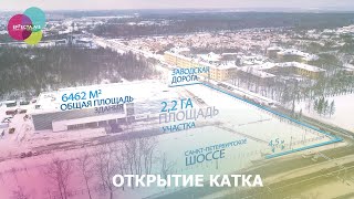 Открытие катка