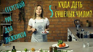 КРАСНЫЙ РИС С ЧИЛИ ОСТРИНКОЙ | шафран и сафлор