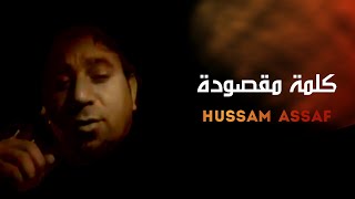 Hussam Assaf - kalimat Maqsuda | حسام عساف - كلمة مقصودة