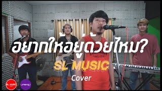 อยากให้อยู่ด้วยไหม - อัสนี โชติกุล วสันต์ โชติกุล【SL MUSIC cover】