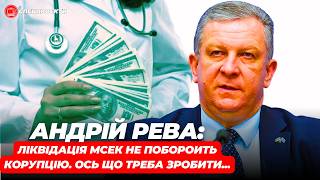 АНДРІЙ РЕВА: ліквідація МСЕК не поборить корупцію! Ось що треба зробити...