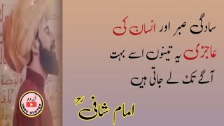 Imam Safi Quotes In Urdu||Sadgi Saber Or Insan Ki Aajazi Ya Teno Usy Bhat Agy Tk Le Jati Hai||