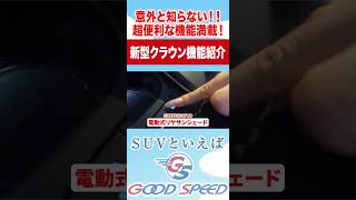 【新型クラウン】意外と知らない‼︎とても便利な機能があるのでご紹介します！