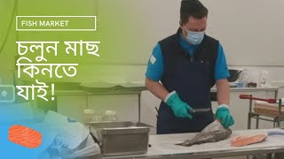 Fish market || চলুন মাছ কিনতে যাই। || বাংলা ব্লগ #banglavlog #disas #fishmarket #salmon