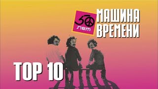 Машина времени - TOP 10