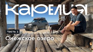 9 дней сентября в Карелии. ч1. Онежское озеро