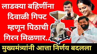 Ladaki bahin yojana | Free Flour Mill Yojana 2024 Maharashtra | लाडक्या बहिणीना मोफत पिठाची गिरणी