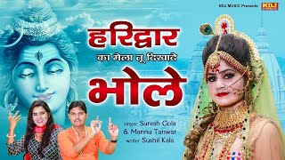 हरिद्वार का मेला दिखादे न भोले | Suresh Gola | Mannu Tanwar | New Bhole Baba Song