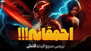 بررسی سریع فیلم فلش (بدون اسپویل) / The Flash Flash Review