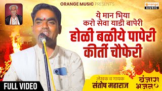 Santosh Maharaj | Ye Man Bhiya Karo Seva Yadi Baperi Holi Baliye Paperi Kirti Chauferi | पाचवी |