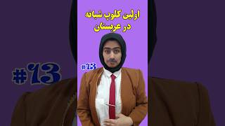 اولین کلوپ شبانه در عربستان افتتاح شد#shorts #short