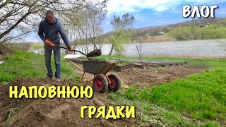 ВЛОГ: Весна 2023. Досипаю високі грядки землею. Прибираю берег ставка