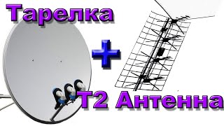 Как эфирную антенну Т2 подключить к тарелке через ДИСЕК. И смотреть каналы