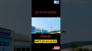 CM RISE | CM Rise School Chitrangi bachhon dwara drone Banaya gaya | (बच्चों ने बना दिया ड्रोन) ।