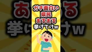 【2ch有益スレ】ガチ面白い県民あるある挙げてけｗ #shorts